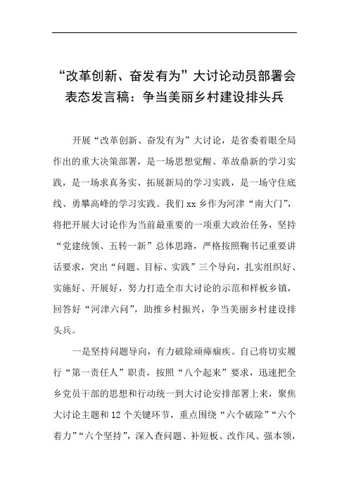 “改革创新、奋发有为”大讨论动员部署会表态发言稿：争当美丽乡村建设排头兵