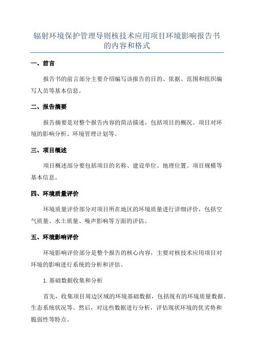 辐射环境保护管理导则核技术应用项目环境影响报告书的内容和格式