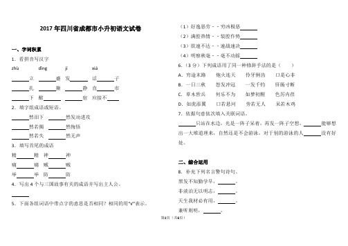 2017年四川省成都市小升初语文试卷