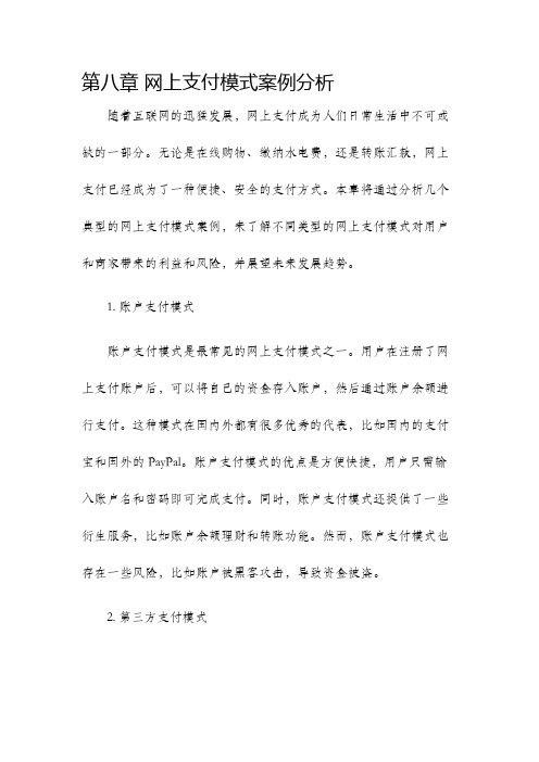 第八章网上支付模式案例分析