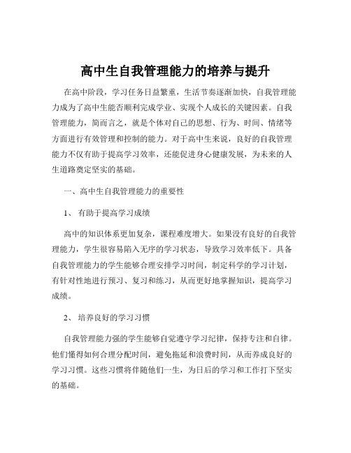 高中生自我管理能力的培养与提升