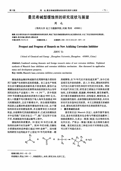 曼尼希碱型缓蚀剂的研究现状与展望