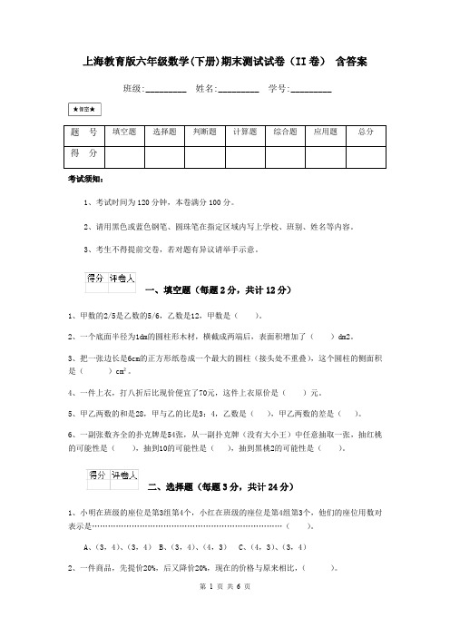 上海教育版六年级数学(下册)期末测试试卷(II卷) 含答案