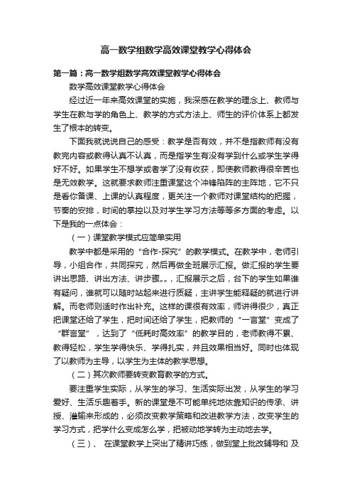 高一数学组数学高效课堂教学心得体会