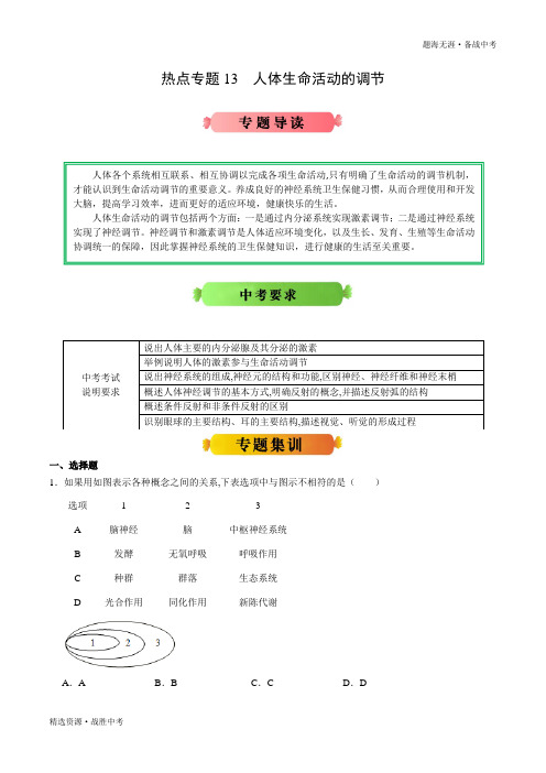 2020年中考：人体生命活动的调节-生物热点专题冲刺(人教版)(学生版