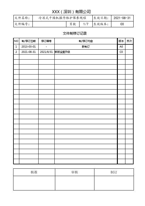 冷冻式压缩空气干燥机操作维护保养规程