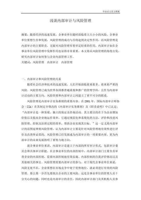 浅谈内部审计与风险管理.pdf