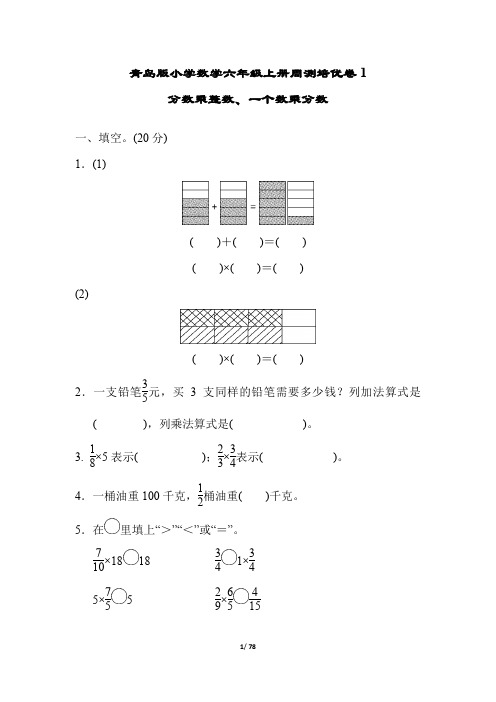 青岛版小学数学六年级上册单元培优试题及答案全册