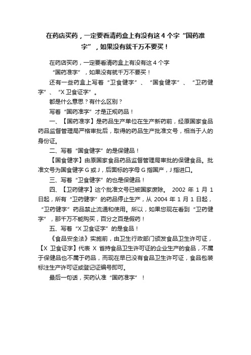 在药店买药，一定要看清药盒上有没有这4个字“国药准字”，如果没有就千万不要买！