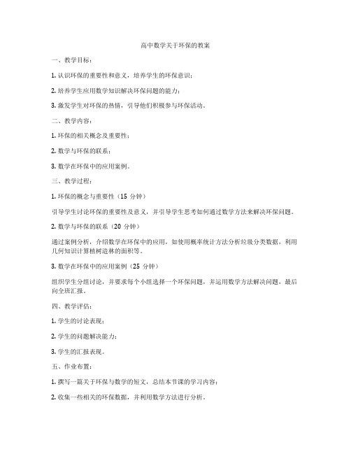 高中数学关于环保的教案