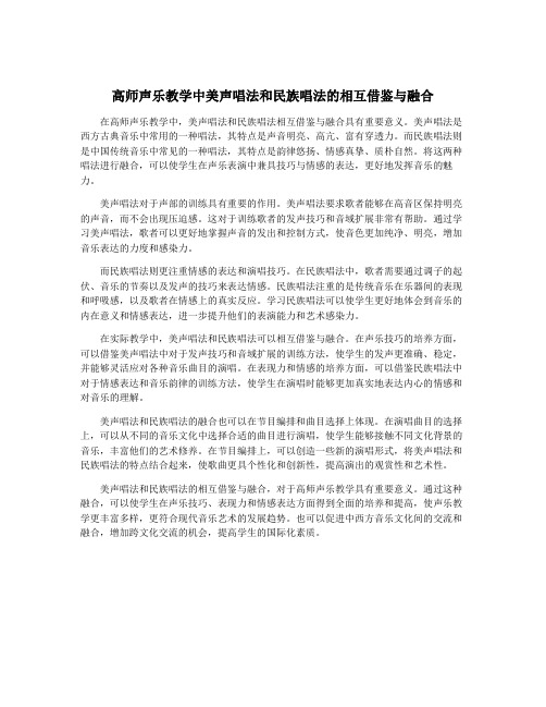 高师声乐教学中美声唱法和民族唱法的相互借鉴与融合