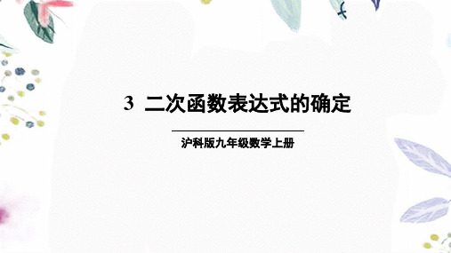 数学沪科版九年级(上册)3二次函数表达式的确定