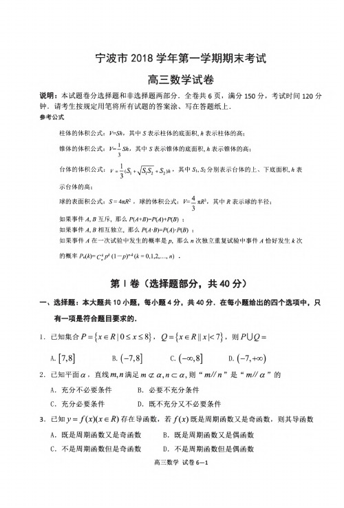 【数学原稿+部分解析】2018 学年度第一学期宁波市高三期末“十校联考”数学试卷