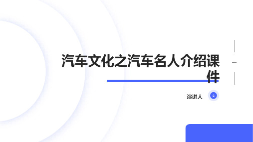 汽车文化之汽车名人介绍课件