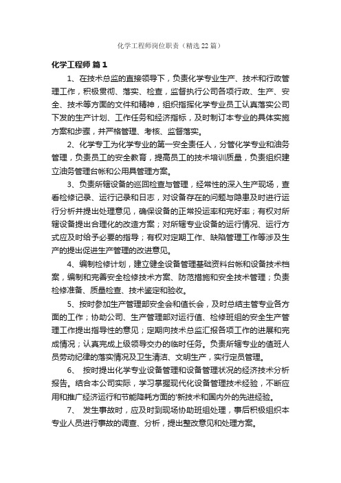 化学工程师岗位职责（精选22篇）