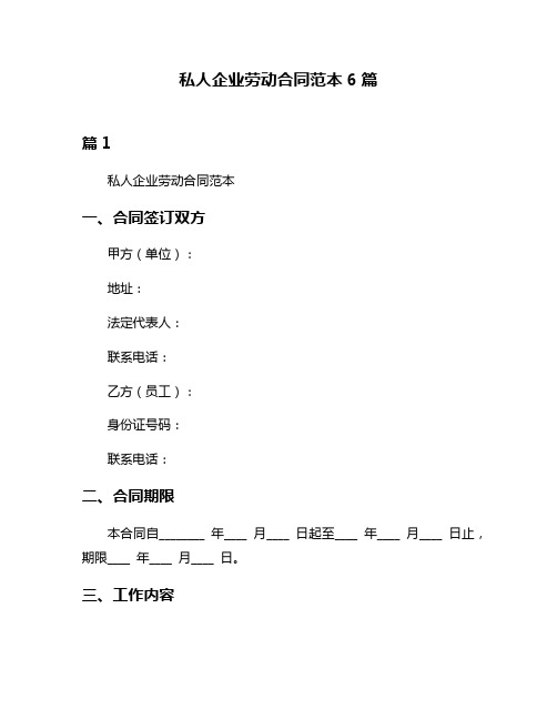 私人企业劳动合同范本6篇