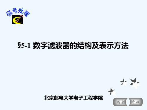 §5-1数字滤波器的结构及表示方法