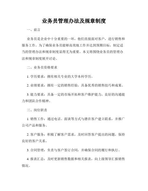 业务员管理办法及规章制度