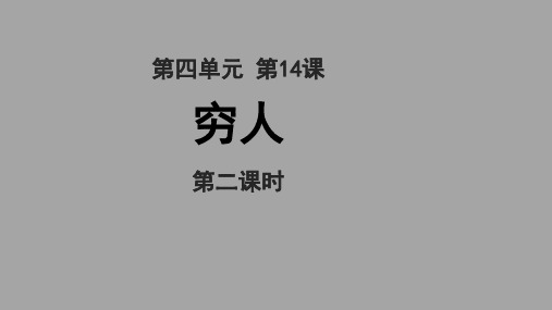 14穷人  第二课时(课件)部编版语文六年级上册