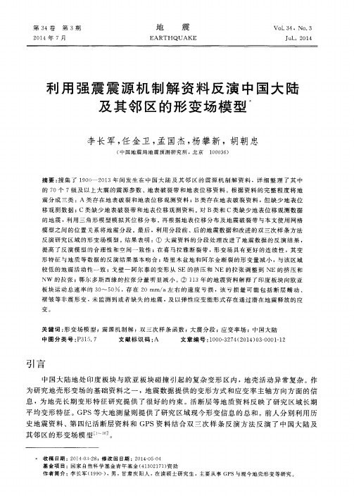 利用强震震源机制解资料反演中国大陆及其邻区的形变场模型-论文