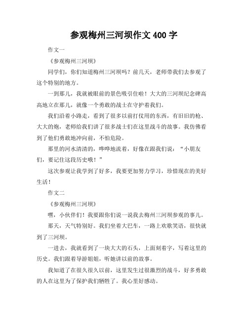 参观梅州三河坝作文400字