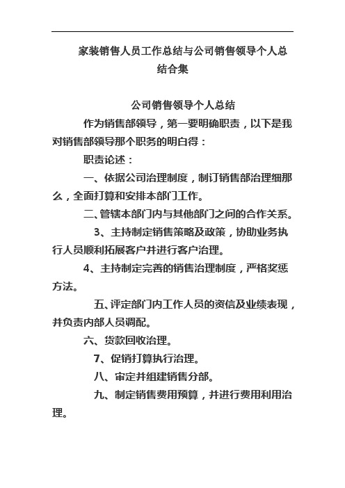 家装销售人员工作总结与公司销售领导个人总结合集