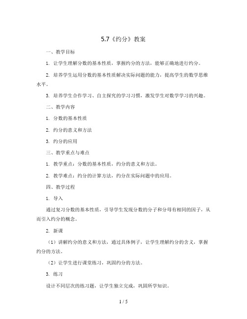 5.7《约分》(教案)- 2023-2024学年数学五年级上册 - 北师大版