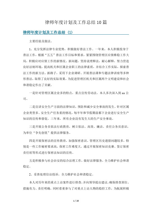 律师年度计划及工作总结10篇