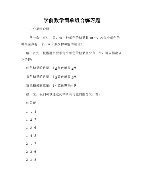 学前数学简单组合练习题