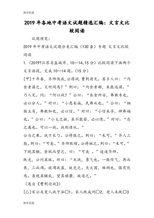 【教育资料】各地中考语文试题精选汇编：文言文比较阅读学习精品