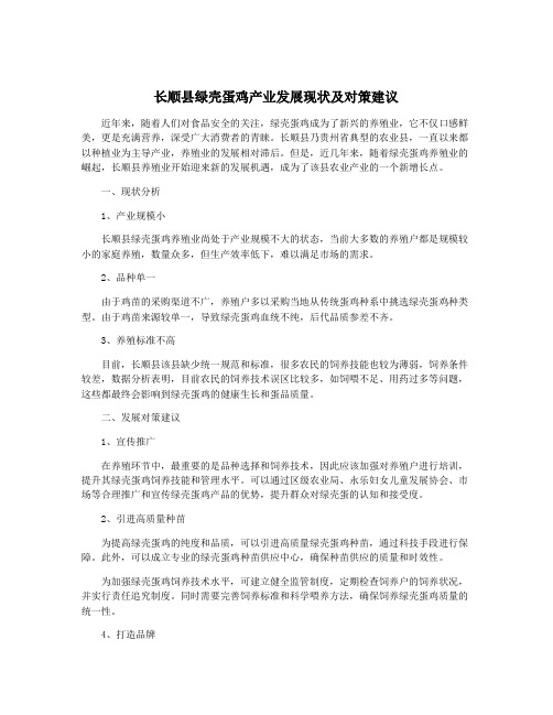 长顺县绿壳蛋鸡产业发展现状及对策建议