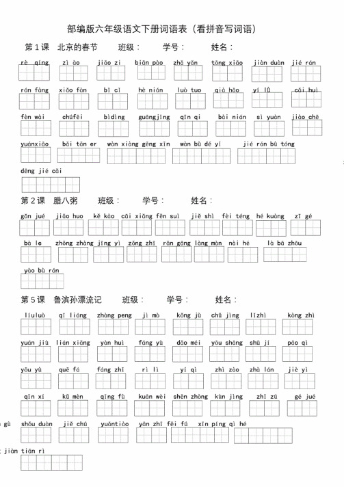 部编版小学语文六年级下册词语表（看拼音写词语）.