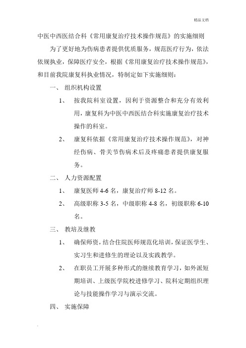 中医中西医结合科《常用康复治疗技术操作规范》实施细则