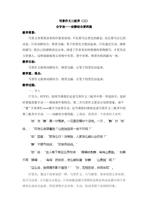 《写景作文三板斧(三)合字诀——动静结合要两提》教学设计