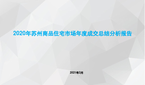 2020年苏州商品住宅市场年度成交总结分析报告(精品)