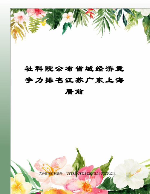 社科院公布省域经济竞争力排名江苏广东上海居前