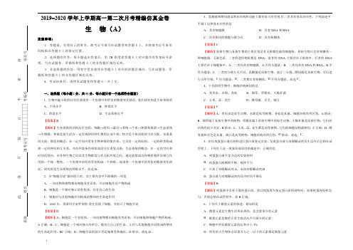 新教材2019-2020学年上学期高一第二次月考精编仿真金卷生物(A卷) 教师版