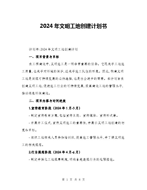 2024年文明工地创建计划书(二篇)