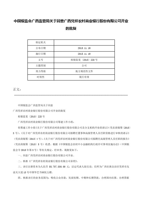 中国银监会广西监管局关于同意广西凭祥农村商业银行股份有限公司开业的批复-桂银监复〔2015〕228号