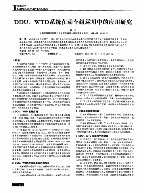 DDU、WTD系统在动车组运用中的应用研究