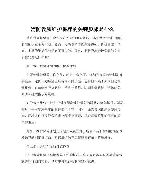 消防设施维护保养的关键步骤是什么