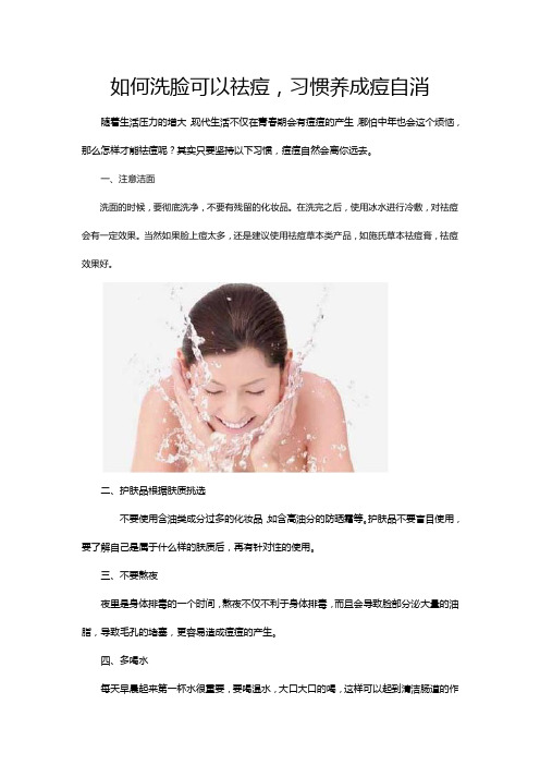 如何洗脸可以祛痘,习惯养成痘自消