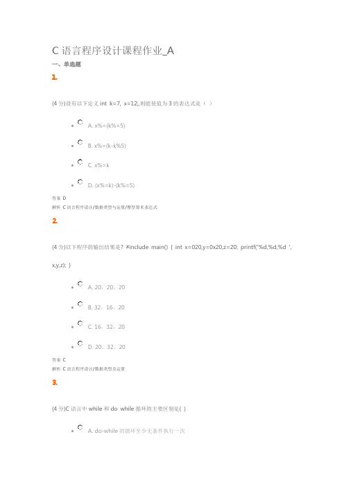 C语言程序设计课程作业_A解读