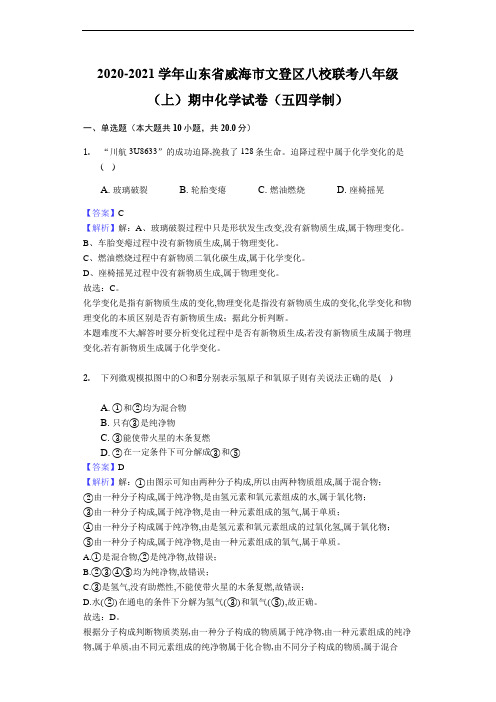 2020-2021学年山东省威海市文登区八校联考八年级(上)期中化学试卷(五四学制)解析卷