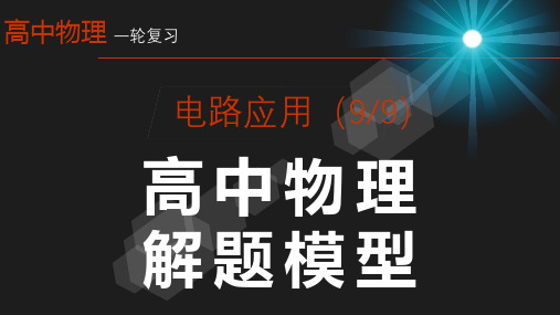 高考物理一轮复习课件电路及其应用电路故障及排除