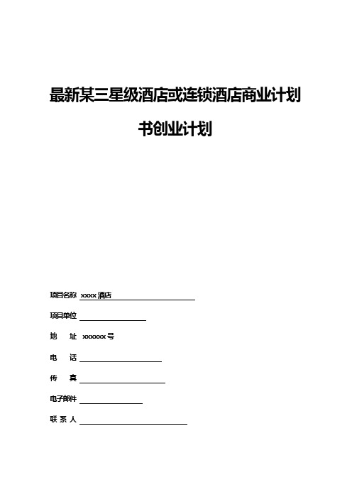 最新某三星级酒店或连锁酒店商业计划书创业计划