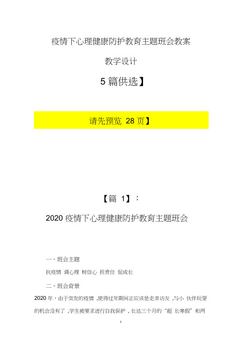 中小学疫情期间心理健康防护教育主题班会教案【5篇】