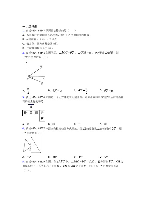 人教版初中七年级数学上册第四章《几何图形初步》模拟测试(包含答案解析)(15)