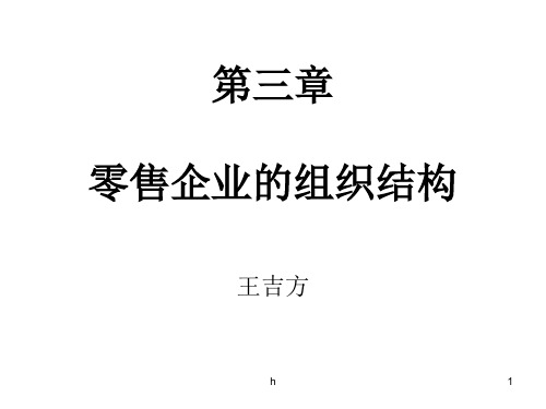 零售企业组织结构教学课件PPT