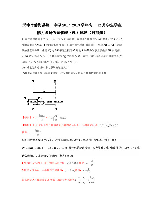 天津市静海县第一中学2017-2018学年高二上学期12月学生学业能力调研考试物理(理)试题(提高卷)